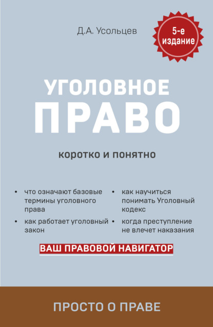 Уголовное право. Коротко и понятно — Дмитрий Усольцев