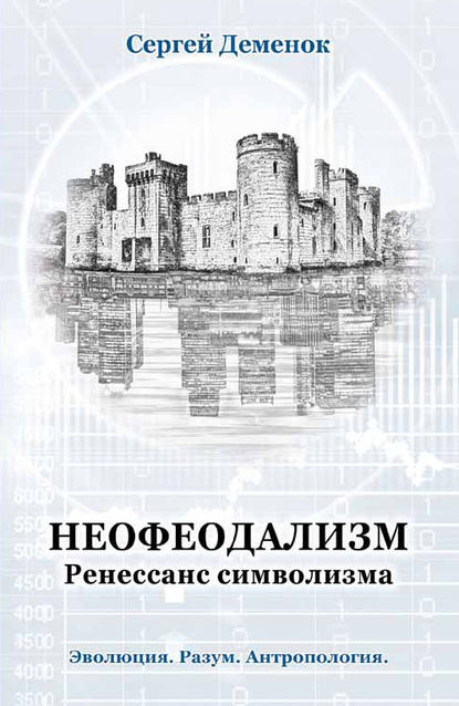 Неофеодализм. Ренессанс символизма — С. Л. Деменок