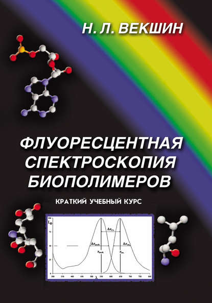 Флуоресцентная спектроскопия биополимеров - Н. Л. Векшин