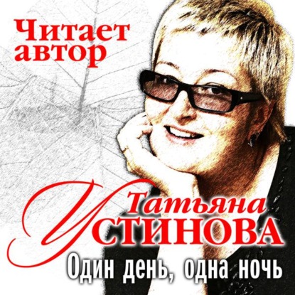 Один день, одна ночь — Татьяна Устинова