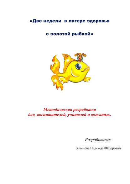 Две недели в лагере здоровья с золотой рыбкой - Хлынова Н.Ф.