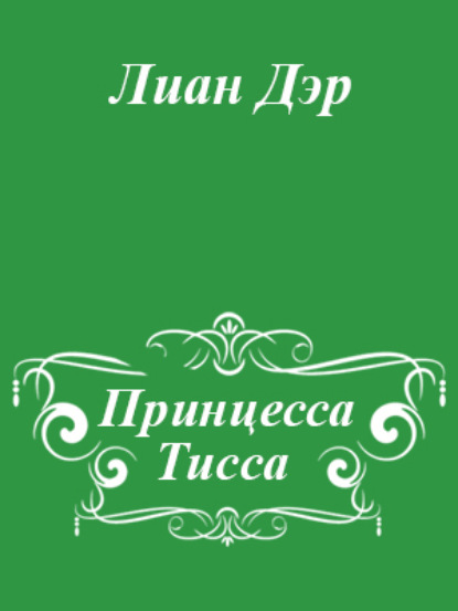 Принцесса Тисса — Лиан Дэр