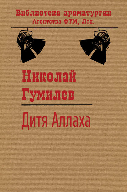 Дитя Аллаха — Николай Гумилев