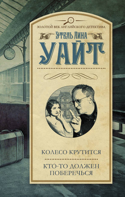 Колесо крутится. Кто-то должен поберечься (сбоник) — Этель Лина Уайт