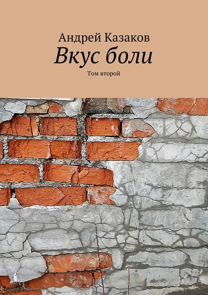 Вкус боли. Том второй — Андрей Казаков