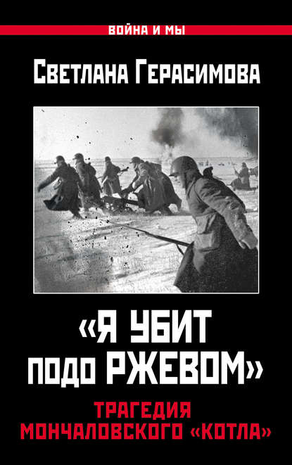 «Я убит подо Ржевом». Трагедия Мончаловского «котла» — Светлана Герасимова