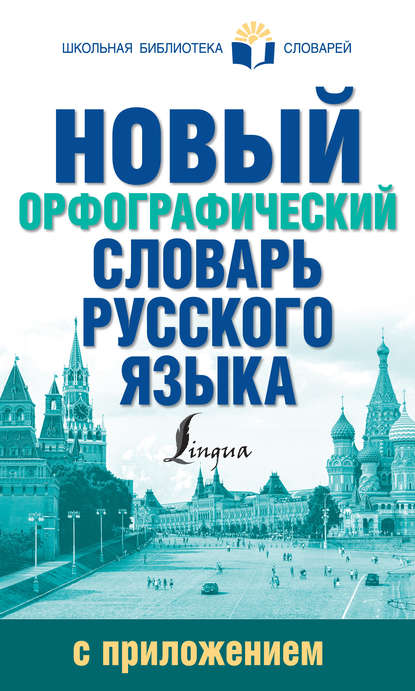 Новый орфографический словарь русского языка с приложением — Ю. В. Алабугина