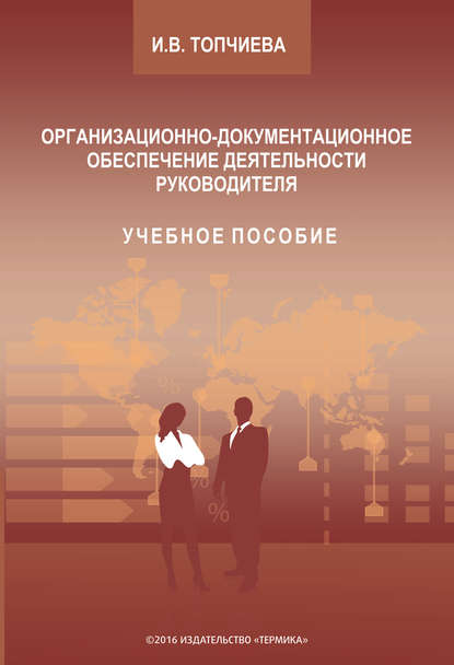 Организационно-документационное обеспечение деятельности руководителя - Ирина Топчиева