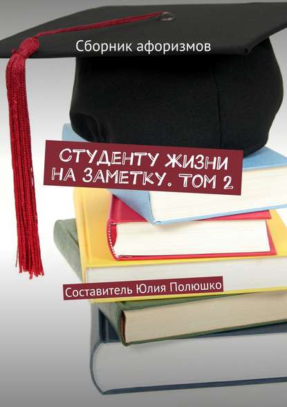 Студенту жизни на заметку. Том 2 — Коллектив авторов