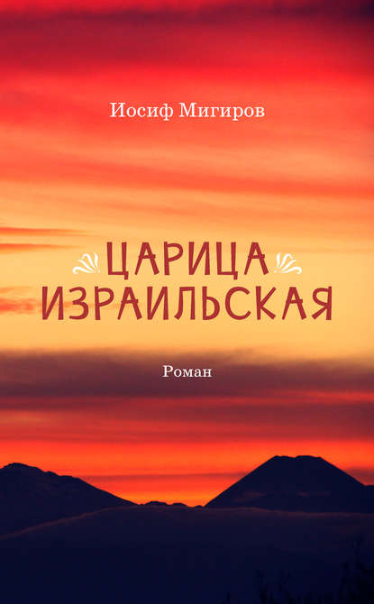 Царица Израильская - Иосиф Мигиров