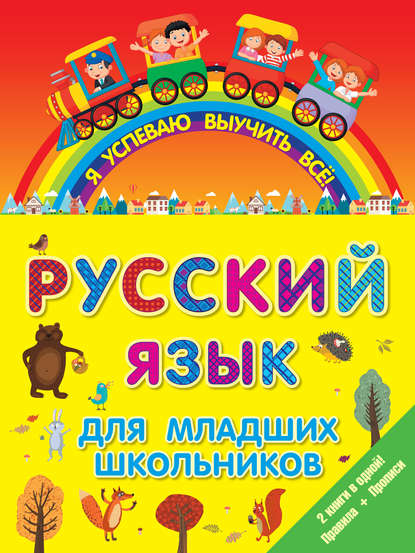 Русский язык для младших школьников. 2 книги в 1! Правила + Прописи - Группа авторов