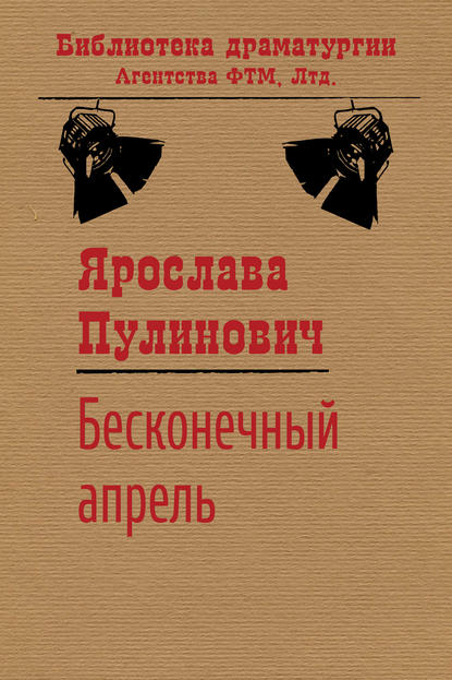 Бесконечный апрель - Ярослава Пулинович