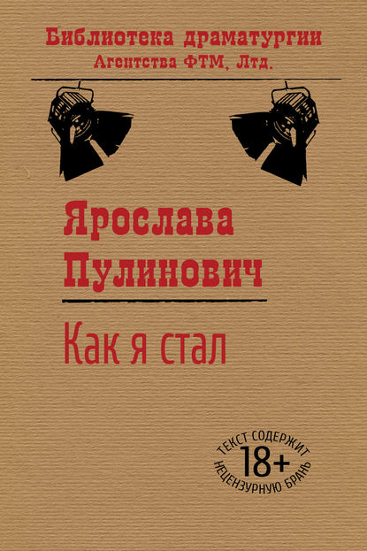 Как я стал… - Ярослава Пулинович