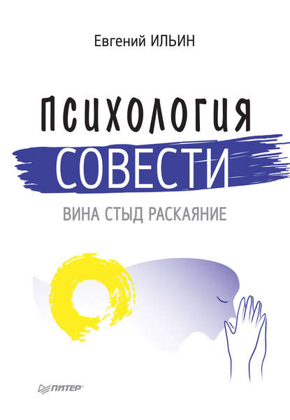 Психология совести. Вина, стыд, раскаяние — Е. П. Ильин