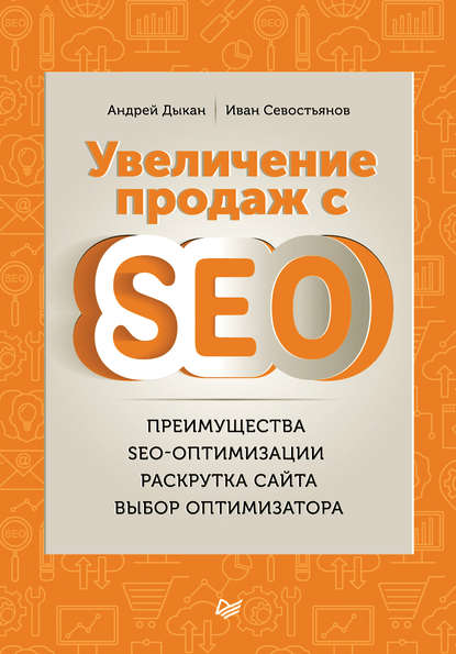 Увеличение продаж с SEO - И. О. Севостьянов