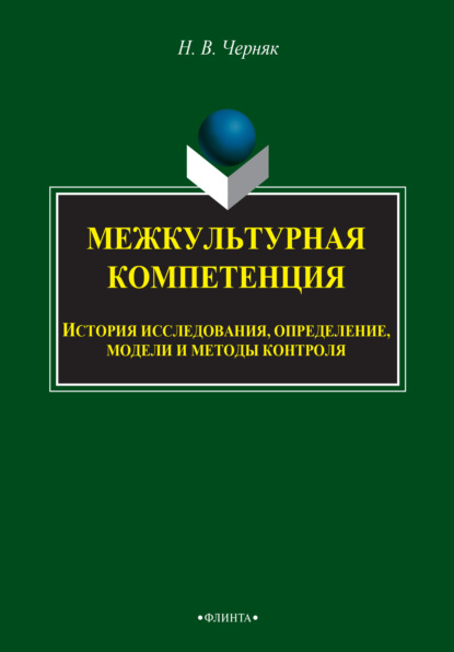 Межкультурная компетенция: история исследования, определение, модели и методы контроля - Н. В. Черняк