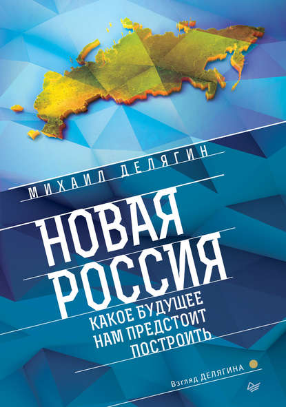 Новая Россия. Какое будущее нам предстоит построить — Михаил Делягин