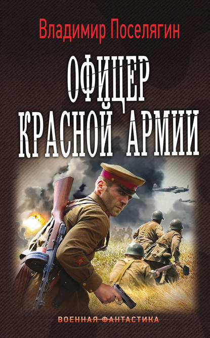 Командир Красной Армии - Владимир Поселягин