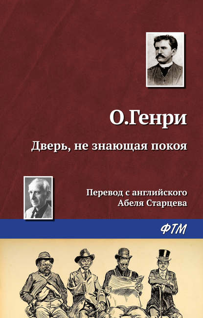 Дверь, не знающая покоя — О. Генри