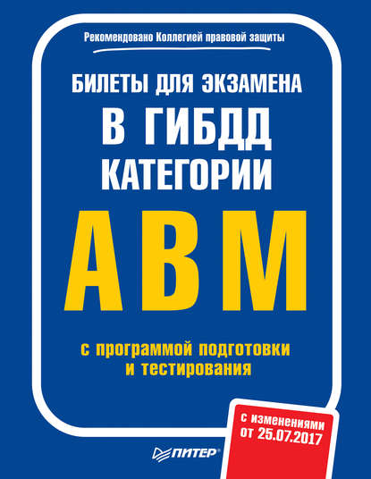 Билеты для экзамена в ГИБДД. Категории А, B, M с программой подготовки и тестирования (с изменениями от 25.07.2017) — Группа авторов