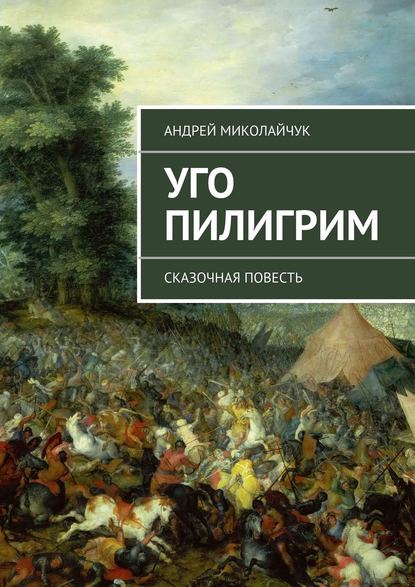 Уго Пилигрим. сказочная повесть - Андрей Миколайчук