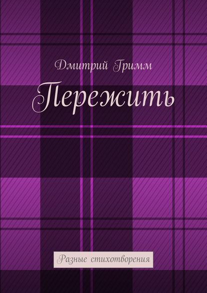 Пережить. Разные стихотворения - Дмитрий Гримм