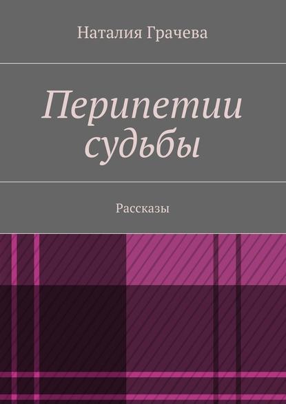 Перипетии судьбы - Наталия Грачева