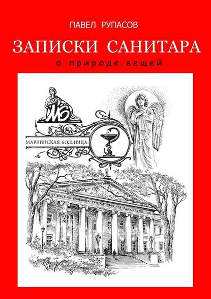 Записки санитара — Павел Рупасов