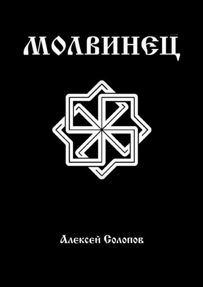 Молвинец - Алексей Солопов