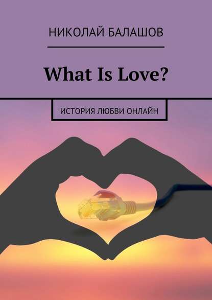 What Is Love? - Николай Балашов