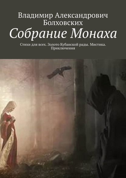 Собрание Монаха. Стихи для всех. Золото Кубанской рады. Мистика. Приключения — Владимир Александрович Болховских