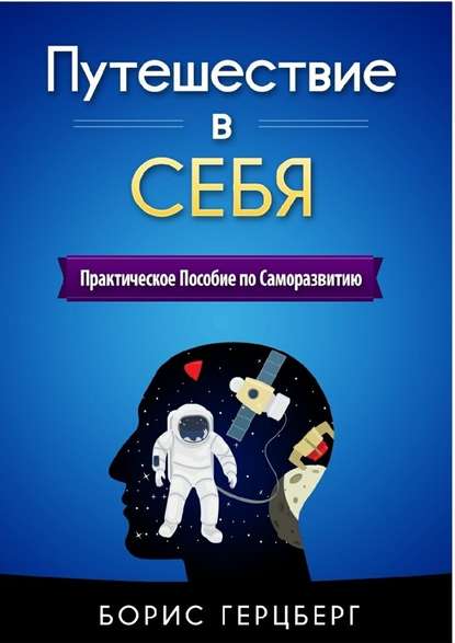 Путешествие в себя - Борис Герцберг