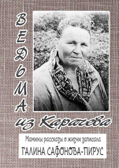 Ведьма из Карачева. Невыдуманная повесть — Галина Сафонова-Пирус