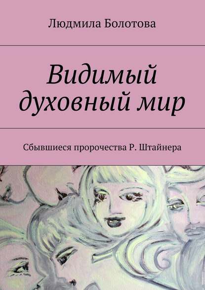 Видимый духовный мир — Людмила Болотова