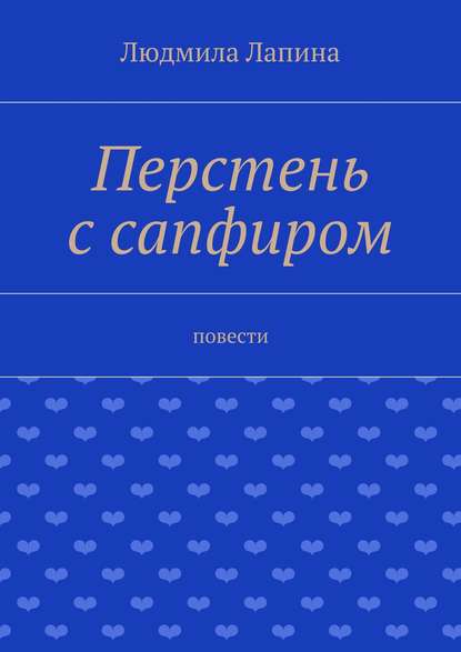 Перстень с сапфиром. Повести - Людмила Лапина