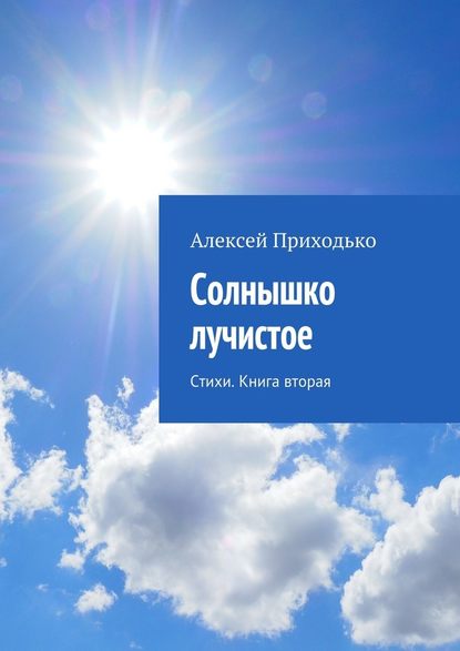 Солнышко лучистое. Стихи. Книга вторая - Алексей Приходько