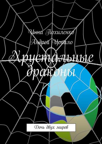 Хрустальные драконы - Инна Похиленко