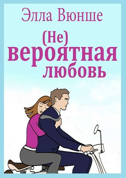 (Не) вероятная любовь - Элла Вюнше