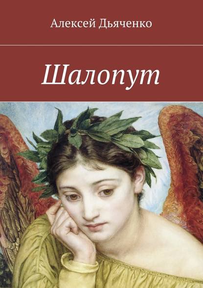 Шалопут — Алексей Дьяченко