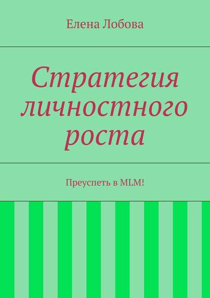 Стратегия личностного роста — Елена Лобова