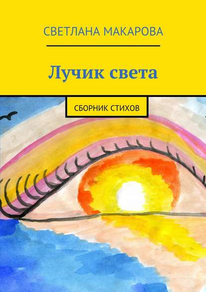 Лучик света. Сборник стихов - Светлана Александровна Макарова