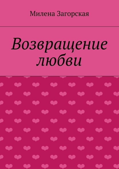 Возвращение любви — Милена Загорская