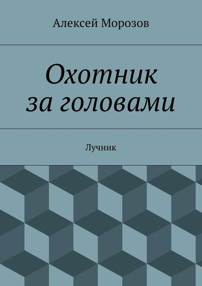 Охотник за головами. Лучник — Алексей Морозов