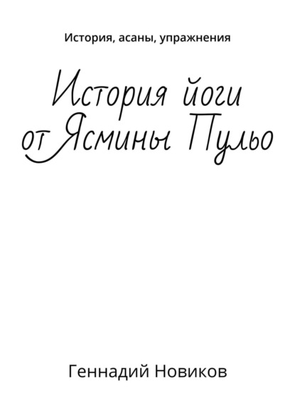 История йоги от Ясмины Пульо. История, асаны, упражнения — Геннадий Новиков