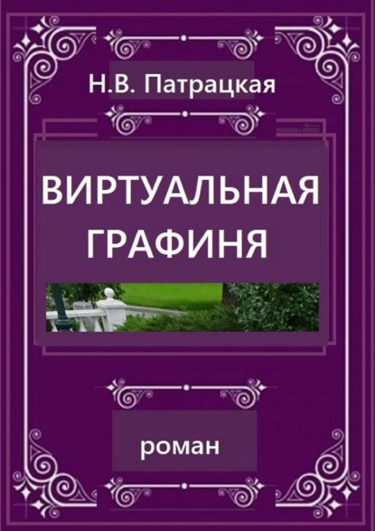 Виртуальная графиня. Роман — Н. В. Патрацкая