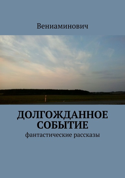 Долгожданное событие. Фантастические рассказы — Вениаминович