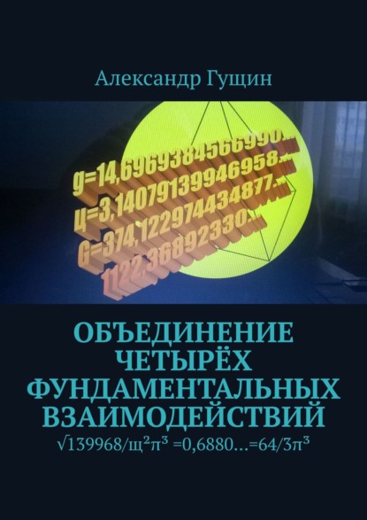 Объединение четырёх фундаментальных взаимодействий — Александр Гущин