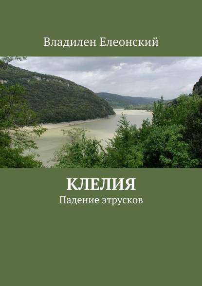 Клелия — Владилен Елеонский