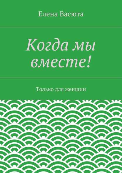 Когда мы вместе! — Елена Васюта