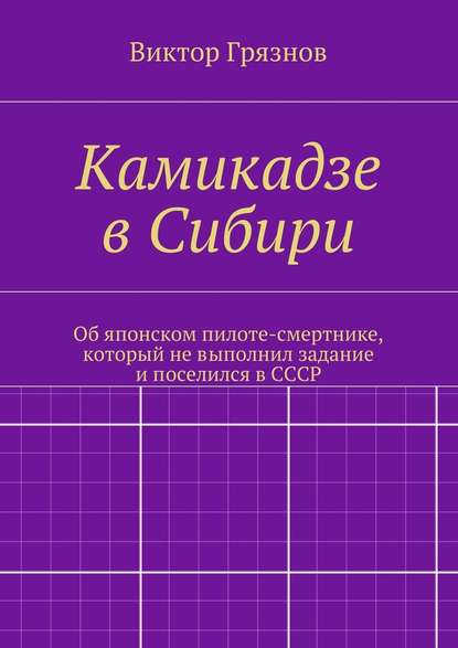 Камикадзе в Сибири - Виктор Грязнов